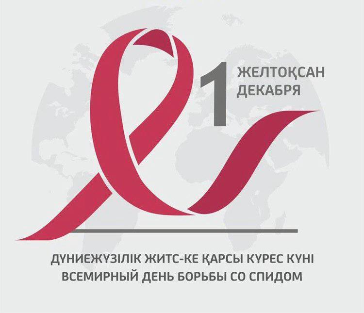1 декабря отмечается Всемирный день борьбы со СПИДом, учрежденный в 1988 году Всемирной организацией здравоохранения (ВОЗ)